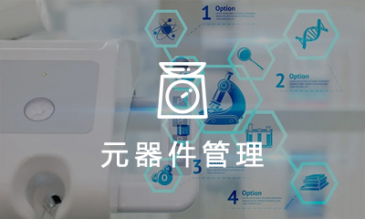  電(diàn)子(zǐ)元器(qì)件(jiàn)管理(lǐ)系統